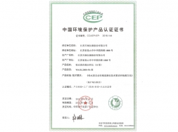 中國環境保護認證產品認證證書